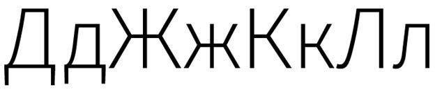 Alternate forms for ж & к provide a cleaner finish for users who desire a more modern appearance.