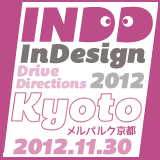 INDD 2012 Kyoto（InDesignユーザーの祭典、2012年11月30日メルパルク京都で開催）