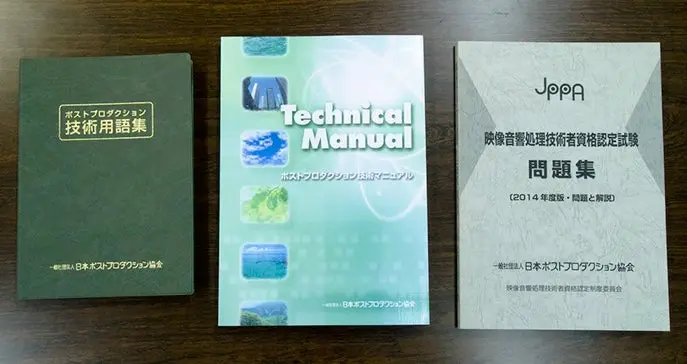日本ポストプロダクション協会の出版物