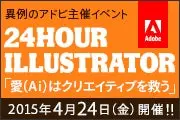 Illusrator 24時間スペシャルイベント