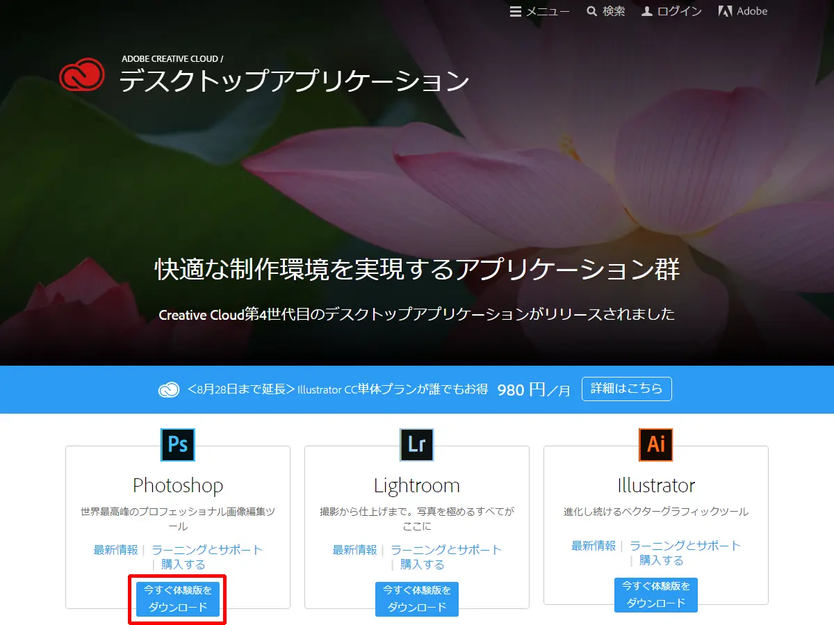 Creative Cloudを体験しようー無償体験版の利用方法と手順のご紹介