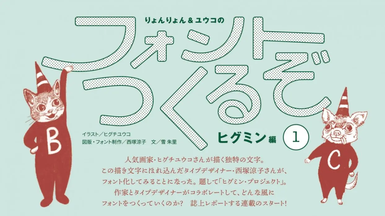 ヒグミン プロジェクト始動 デザインのひきだし35 連載企画 西塚涼子 ヒグチユウコ フォントつくるぞ ヒグミン編