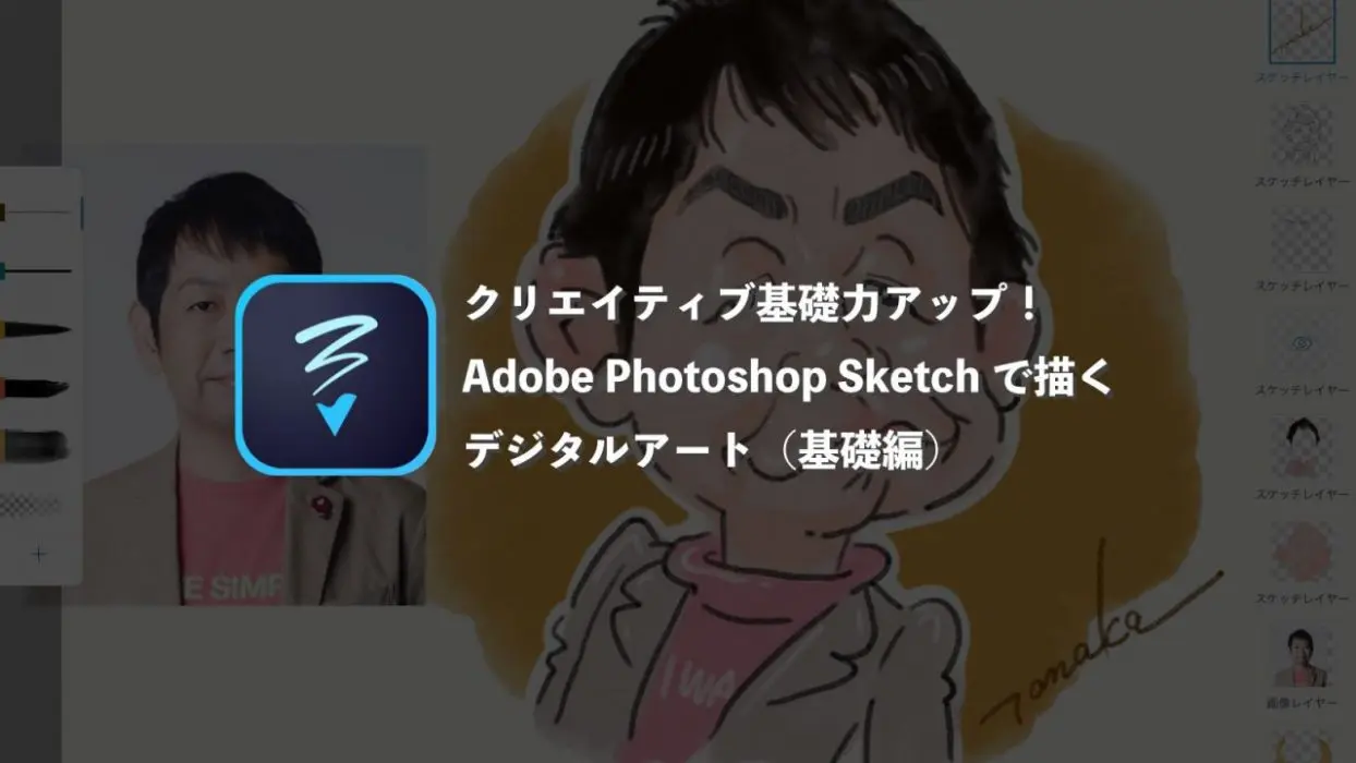 クリエイティブ基礎力アップ Adobe Photoshop Sketchで描くデジタルアート 基礎編