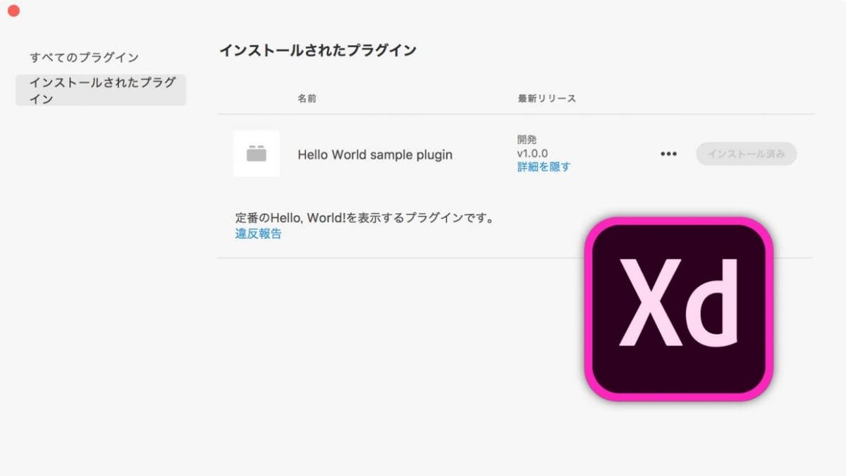 はじめてのAdobe XDプラグイン開発！定番のHello Worldを表示させて