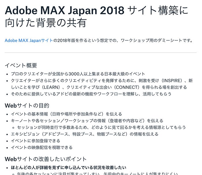 「Adobe MAX Japan 2018 サイト構築に向けた背景の共有」と書かれたブリーフィングシートの例。イベントの概要、Webサイトの目的、改善したいポイントなどが書かれている