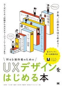 [図] 『UXデザインをはじめる本』の書影