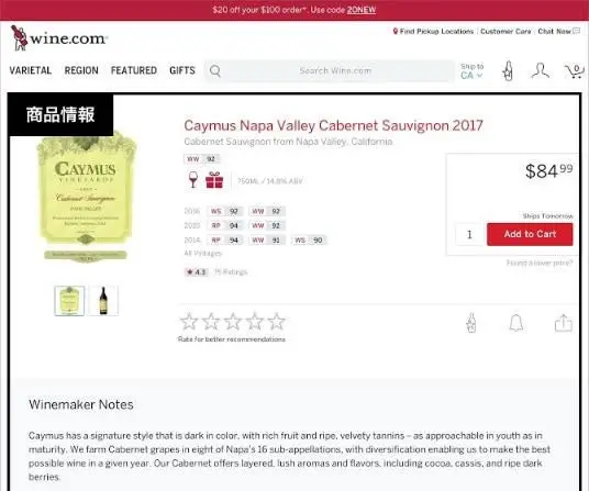 スクリーンショット：wine.comのワインの商品情報のページ。多くの関連情報の集合でページができている。