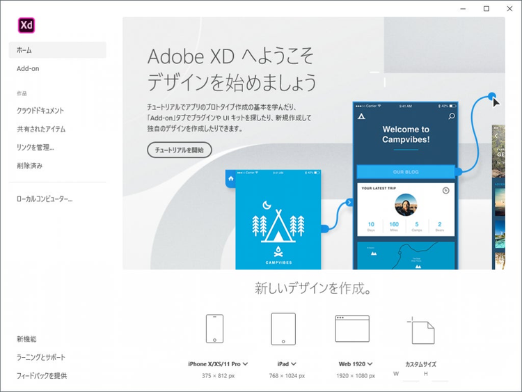 Adobe XDのホーム画面。