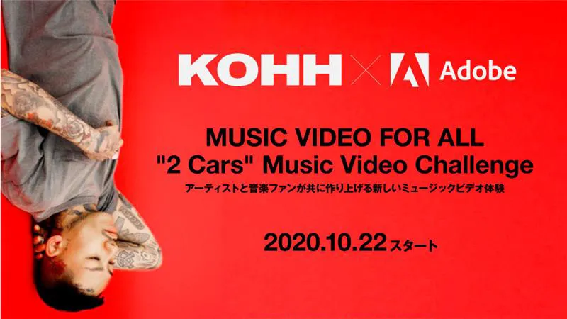 Music Video For All 2 Cars Music Video Challenge アーティストと音楽ファンが共に作り上げる新しいミュージックビデオ体験 Premierepro Premiererush