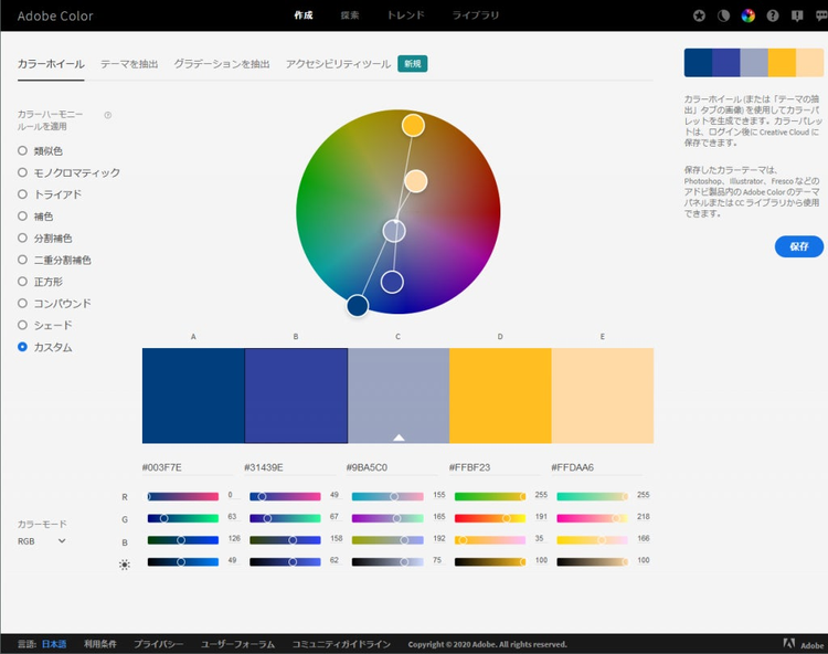 5色のカラーパレットを表示するAdobe Colorのインターフェース。5色はカラースペクトラムホイール内に小さな円として表示される。このインターフェースは「新規作成」のページで、サブナビゲーションからは「カラーホイール」が選択されている。