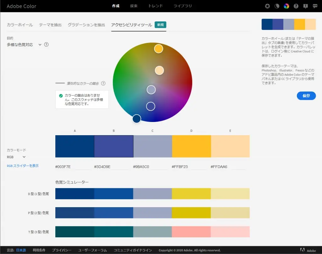 Adobe Colorのアクセシビリティツールのインターフェース。5色のカラーパレットは右から A, B, C, D, E とラベル付けされている。5色はカラースペクトラムホイール内にも表示されている。A と B は変更されており、競合を示すハイライトは表示されていない。ホイール左側のテキストには 競合が無いと記述されている。色の競合は A と B のパックを移動して色を識別しやすくすることにより解決された。カラーホイールとスウォッチ内の白い線は無くなっている。インターフェースの下部にならぶ3つのカラーパレットは、3つのタイプの色覚をシミュレーションした色を確認できる。このインターフェースは「新規作成」のページで、サブナビゲーションからは「アクセシビリティツール」が選択されている。