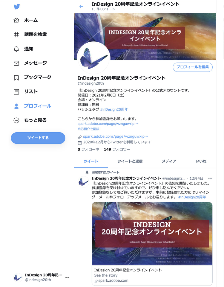 InDesign 20周年記念オンラインイベント 公式Twitter