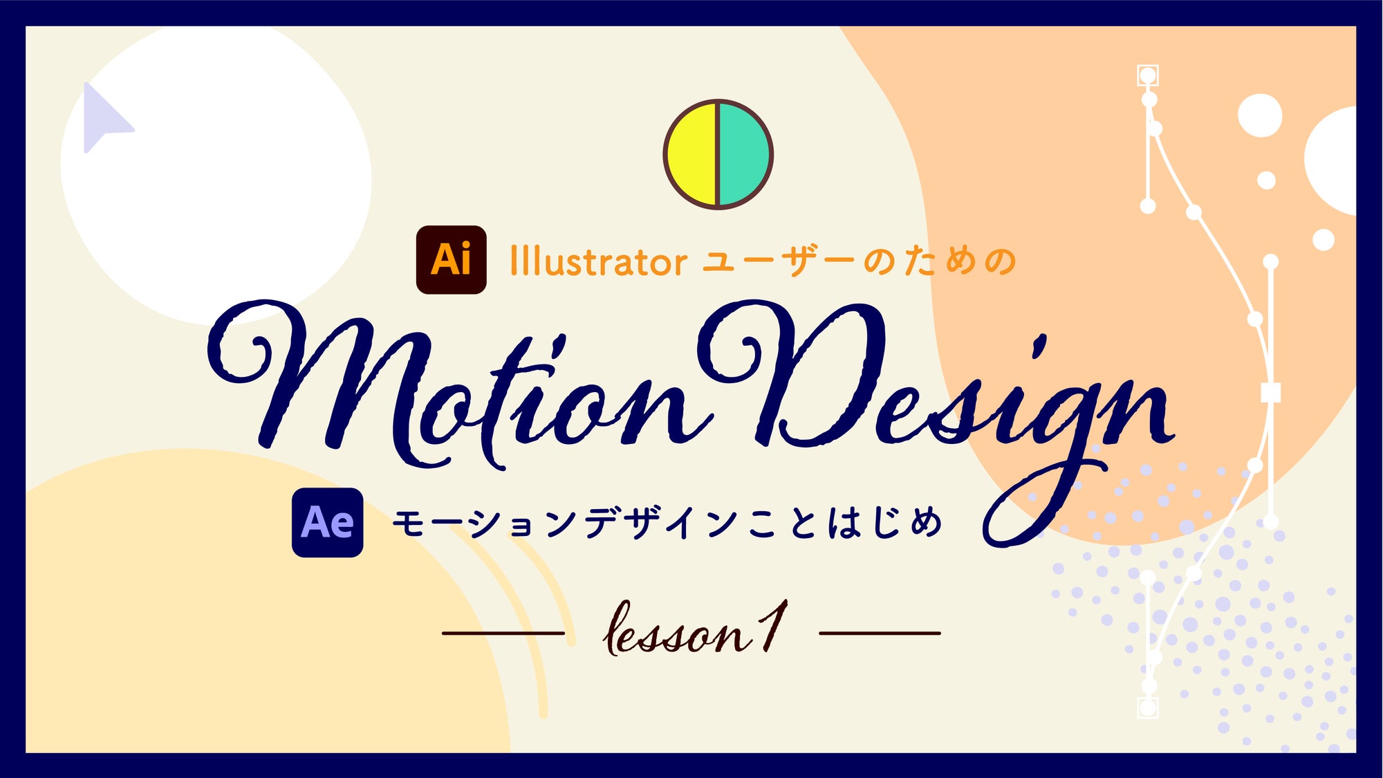 Illustratorユーザーのためのモーションデザインことはじめ講座 第一回「After Effectsを起動！モーション制作の考え方＆準備編」