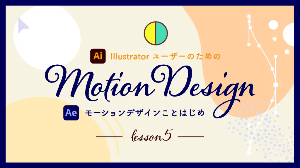 Illustratorユーザーのためのモーションデザインことはじめ講座 第5回 Illustratorのレイヤー分け After Effectsで キャラクターを動かそう