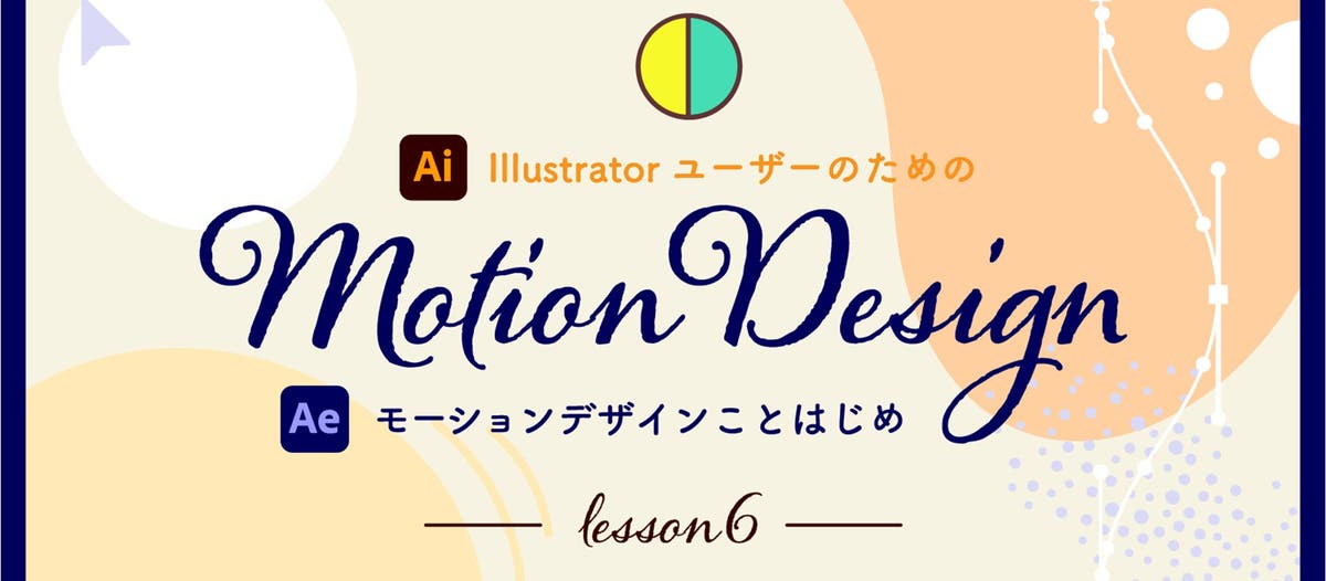 Illustratorユーザーのためのモーションデザインことはじめ講座 第6回 プチcmの完成 仕上げと書き出しをしよう