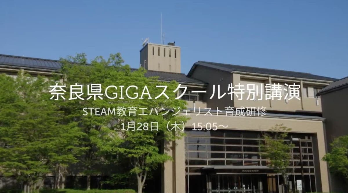 1人1台時代に大切なゆるぎない視点を〜奈良県の教員向け「STEAM教育
