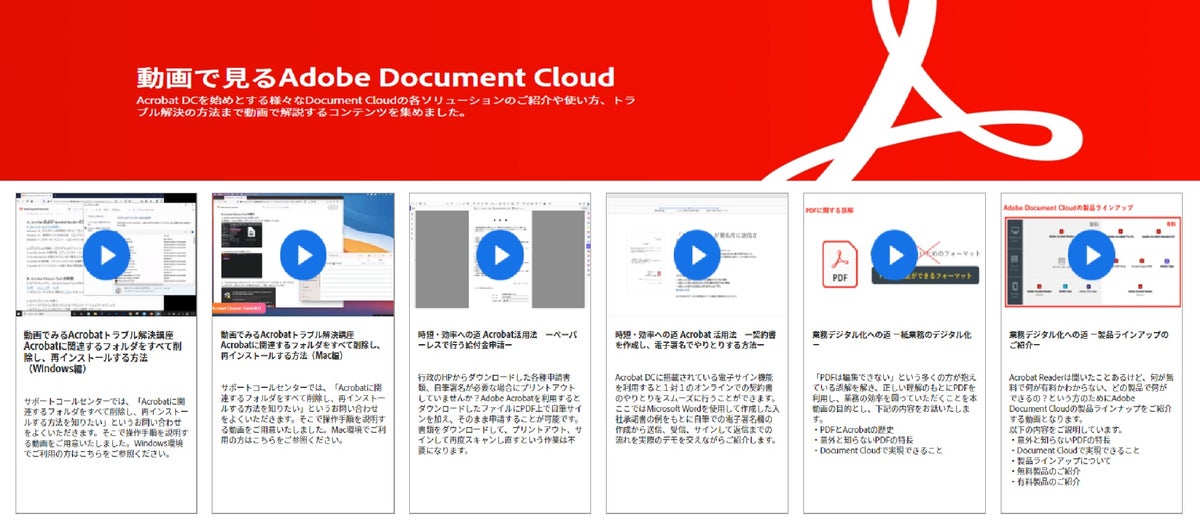 アドビ 業務効率化に最適なソリューションやトラブル解決法を紹介する 動画で見るadobe Document Cloud を公開