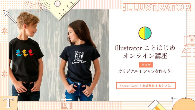 Illustratorことはじめオンライン講座
