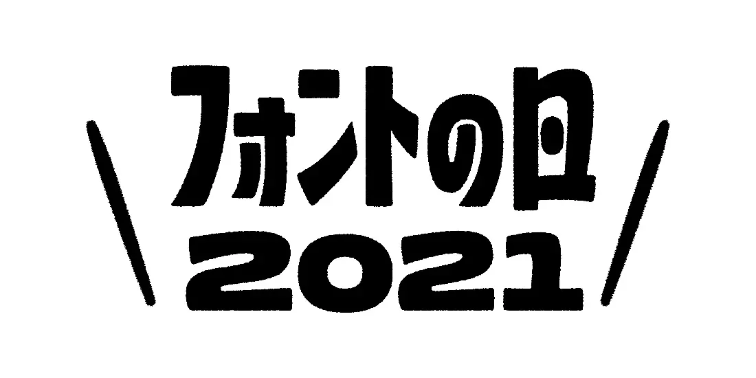 4 10は フォントの日 フォント感クイズ