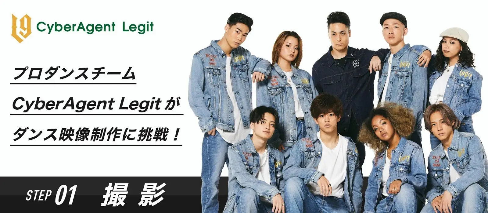 プロダンスチーム Cyberagent Legitがダンス映像制作に挑戦 S T E P 01 撮影編 プロダンスチーム Cyberagent Legitがダンス映像制作に挑戦 S T E P 01 撮影編