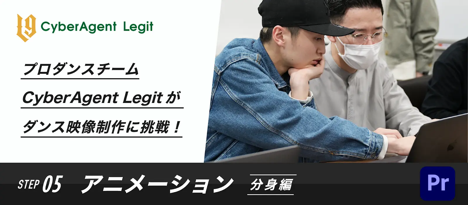 プロダンスチーム Cyberagent Legitがダンス映像制作に挑戦 Step5 アニメーション 分身編 プロダンスチーム Cyberagent Legitがダンス映像制作に挑戦 Step5 アニメーション 分身編
