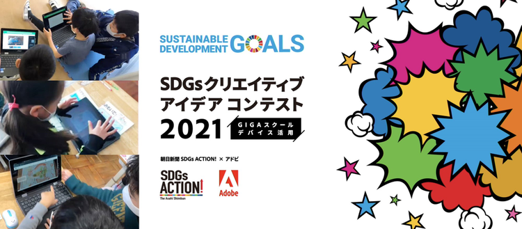 先生も子どもたちと共に学び深める視点をもって〜SDGsクリエイティブアイデアコンテスト2021セミナー