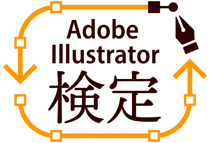 Adobe Illustrator検定が誕生 是非チャレンジしてみてください