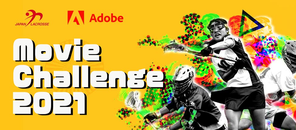 ラクロス アドビ Movie Challenge 21がスタート ラクロス アドビ Movie Challenge 21がスタート