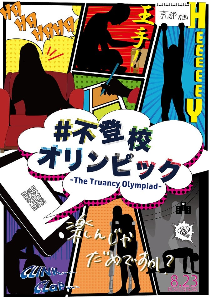 『不登校オリンピック』のポスター