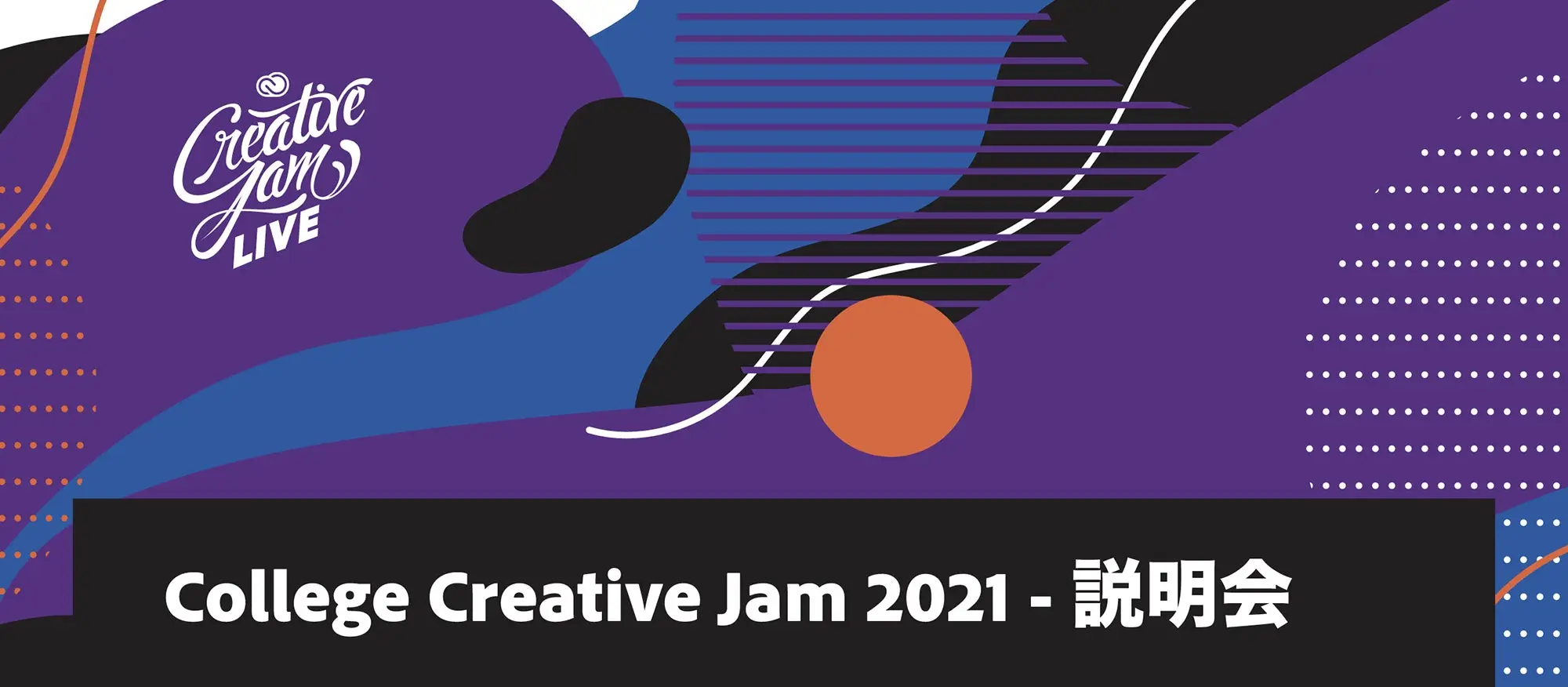 アプリアイディアで社会課題解決を目指す大学生向けコンペCollege Creative Jam 2021始動！　合宿のように学び合う場に