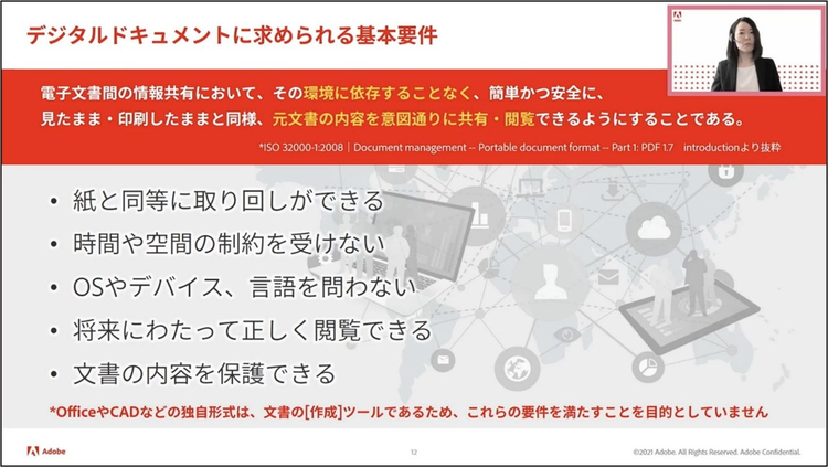 デジタルドキュメントに求められる要件（右上はアドビ プロダクトスペシャリスト 永田敦子）