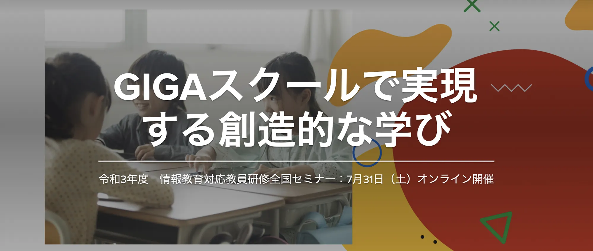 GIGAスクールで実現する創造的な学び