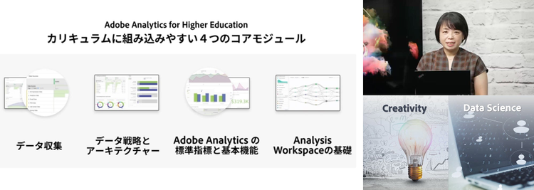 データサイエンス教育カリキュラム Adobe Analytics for Higher Education