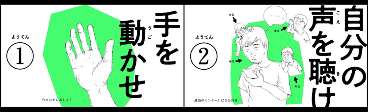 手を動かせ、自分の声を聴け、とアドバイス