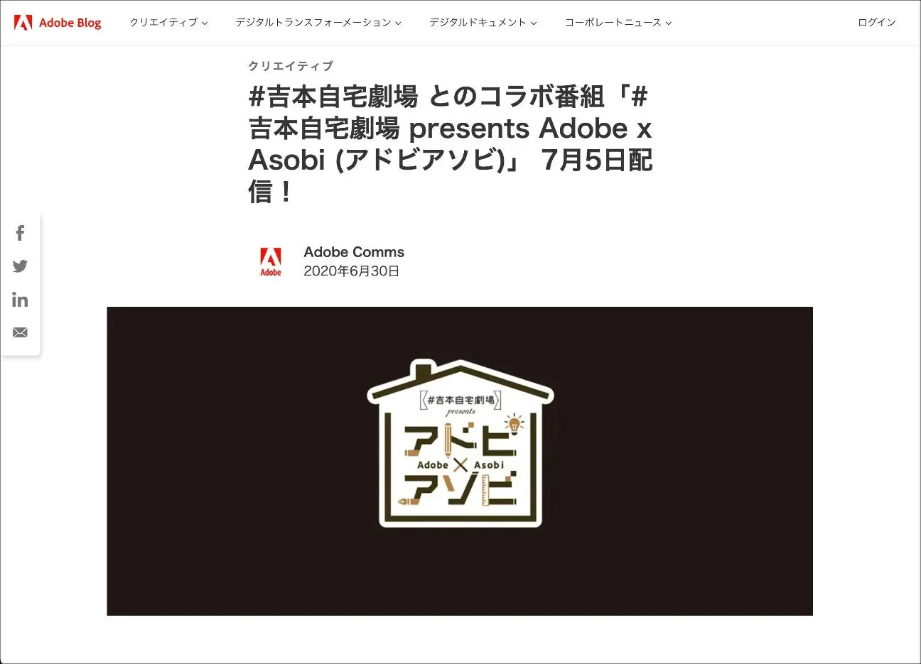 Adobe Blogに掲載された#吉本自宅劇場 presents Adobe x Asobi (アドビアソビ) 番組概要の告知（「#未来のくっきー!からの挑戦状」応募作品の最優秀作品賞会などを配信）