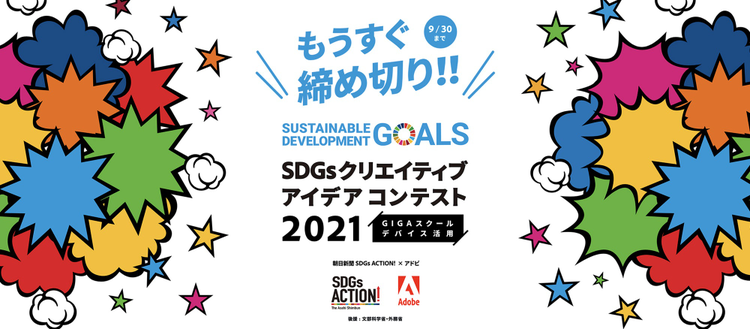 SDGsクリエイティブコンテスト締め切り直前！