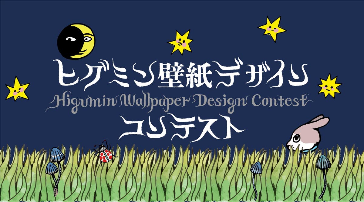 絵文字で壁紙をデザイン ヒグミン壁紙コンテストを開催