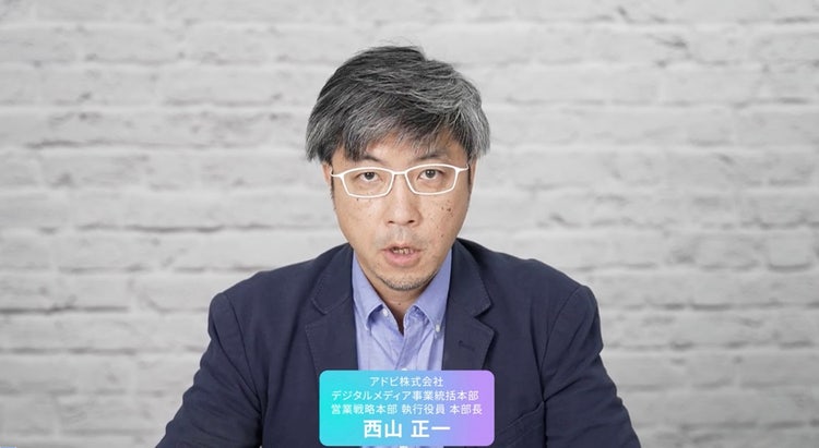 アドビ デジタルメディア事業統括本部 営業戦略本部 執行役員 本部長 西山正一