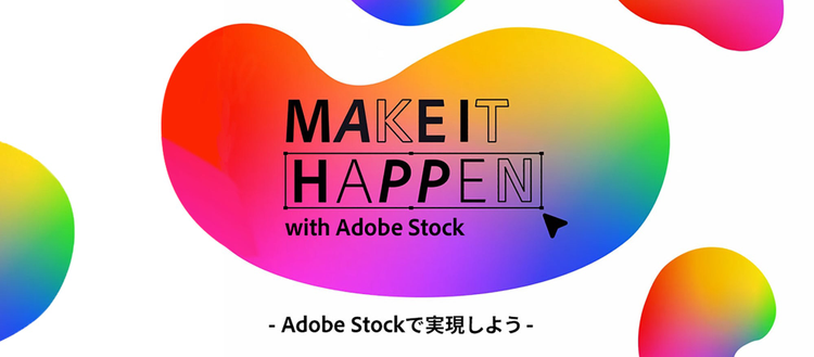 Make it Happen - Adobe Stockで実現しよう -