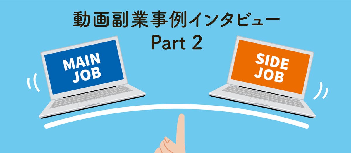 副業の動画編集スキルが本業での強みに