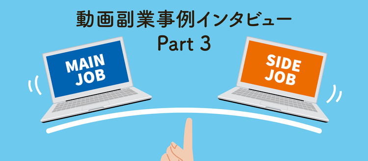 イラストレーターを経て 好きなことをもう一度仕事に 動画編集の副業を通じて叶えた新たな働き方