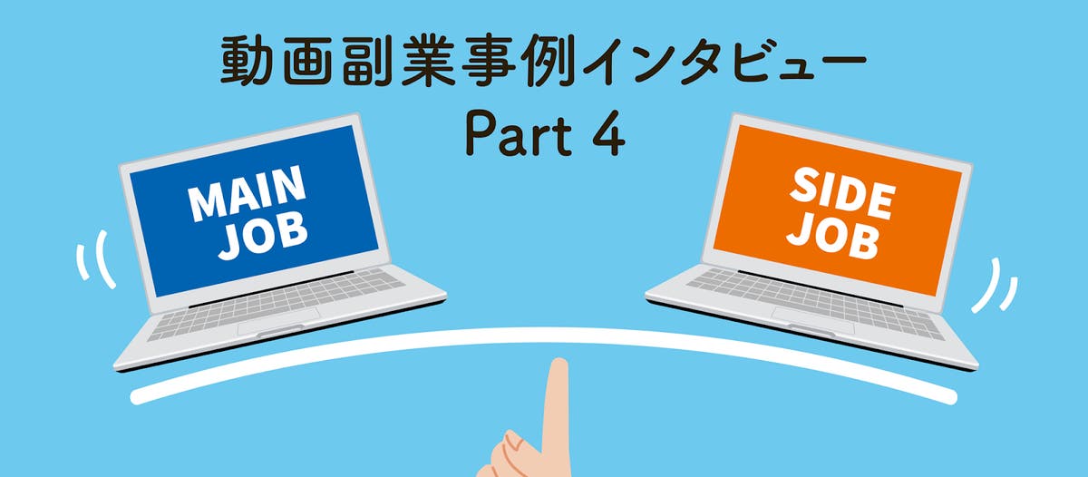 副業を始めてから嬉しい変化ばかりだった 動画編集の副業が専業主婦におすすめの理由とは