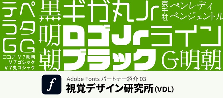 Adobe Fontsパートナー紹介03 VDL