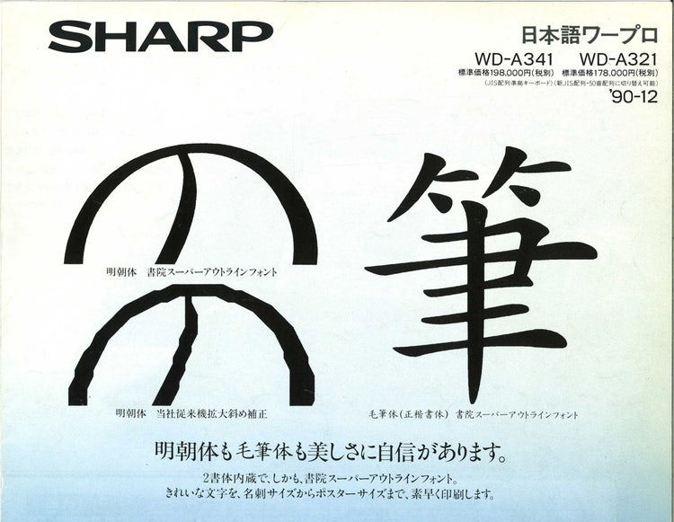 シャープ・日本語ワープロ「書院」WD-A341・WD-A321カタログより（1990年12月）