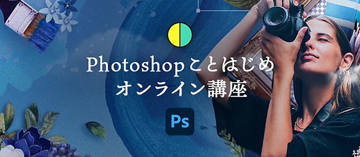 初心者向け Photoshop ことはじめオンライン講座の歩き方