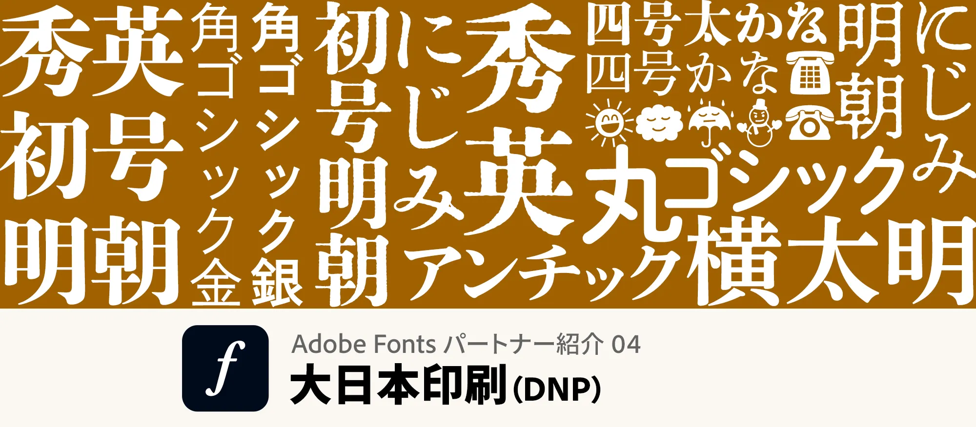 Adobe Fontsパートナー紹介04
大日本印刷（DNP）イメージ