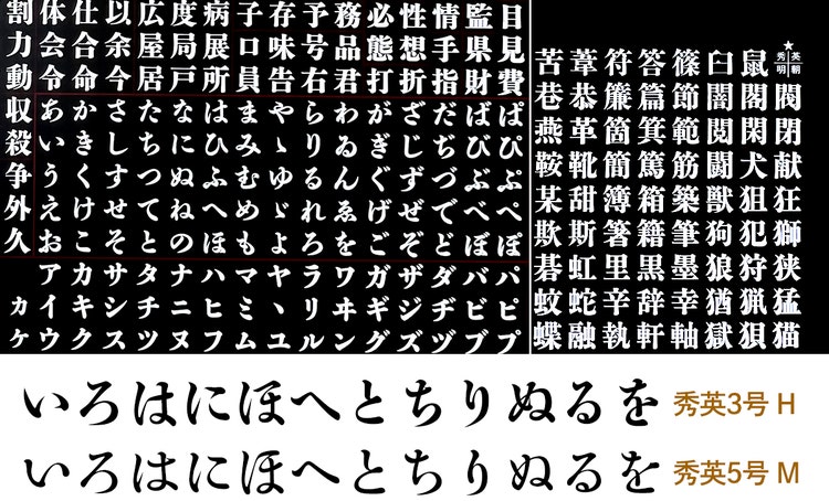 写植時代の秀英体