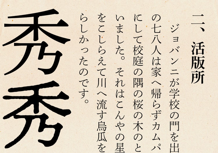 秀英明朝 秀英にじみ明朝