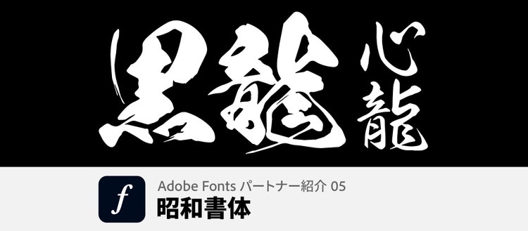 看板の揮毫から生まれた毛筆書体で日本語の文字表現を豊かに変える昭和書体 Adobe Fontsパートナー紹介05 看板の揮毫から生まれた毛筆書体で日本語の文字表現を豊かに変える昭和書体 Adobe Fontsパートナー紹介05
