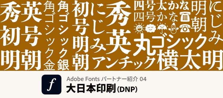 Adobe Fontsパートナー紹介04 大日本印刷（DNP）イメージ
